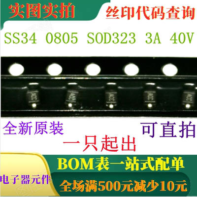SS34 0805 SOD323 3A 40V肖特基二极管 全新原装 一只也卖 可直拍