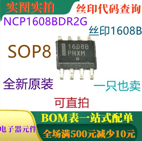 原装全新 NCP1608BDR2G SOP8 丝印1608B 一只也卖 可直拍