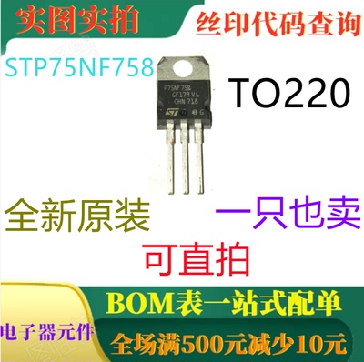 原装全新 STP75NF758 TO220 75V 80mA功率MOSFET 一只也卖 可直拍