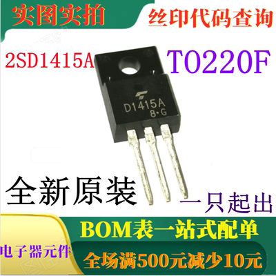 2SD1415A NPN 120V 7A 功率晶体管 全新原装 一只起出 可直拍