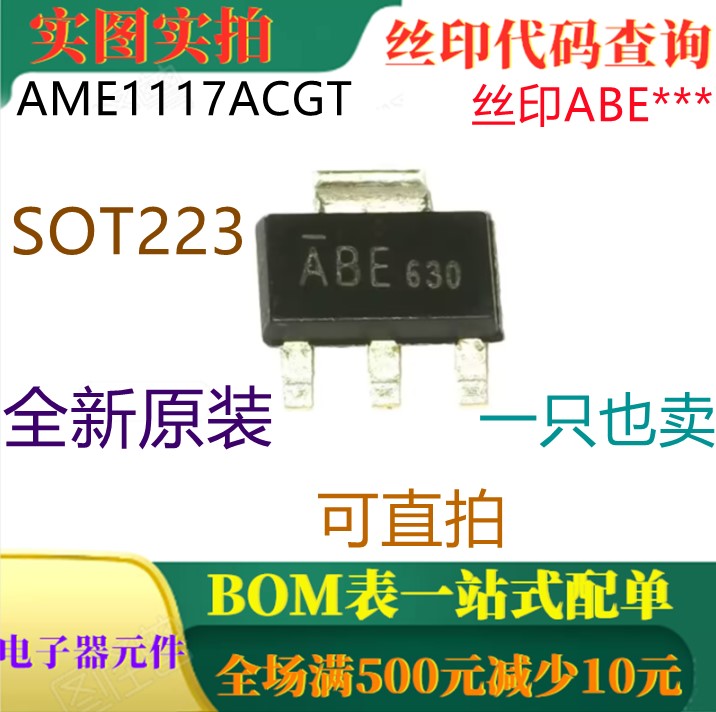 全新1A低压差正电压调节器 AME1117ACGT SOT223 印ABE*** 可直拍