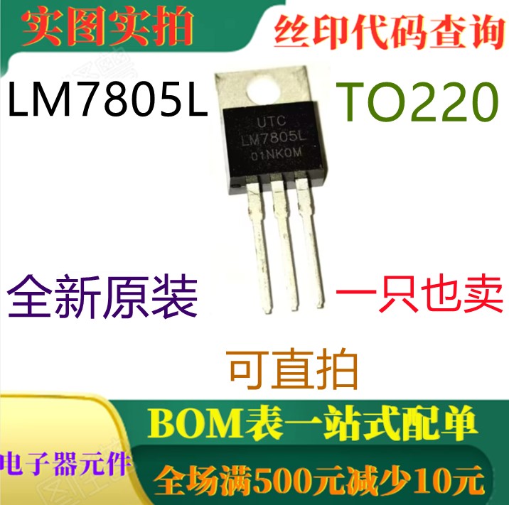 原装全新1A正电压调节器 LM7805L TO220 一只也卖 可直拍