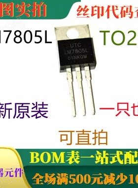 原装全新1A正电压调节器 LM7805L TO220 一只也卖 可直拍