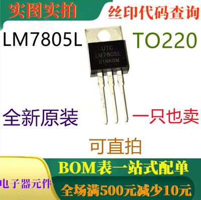 原装全新1A正电压调节器 LM7805L TO220 一只也卖 可直拍