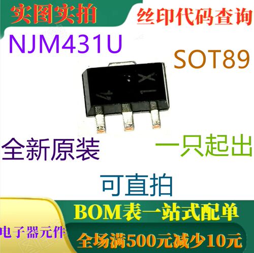 原装全新可调式精密并联稳压器 NJM431U SOT89 丝印4 可直拍