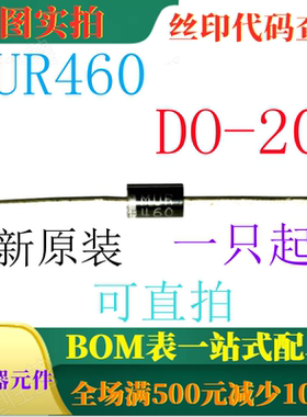 原装全新4A快捷高效整流器 MUR460 DO-201AD 一只起出 可直拍