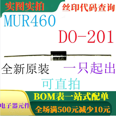原装全新4A快捷高效整流器 MUR460 DO-201AD 一只起出 可直拍
