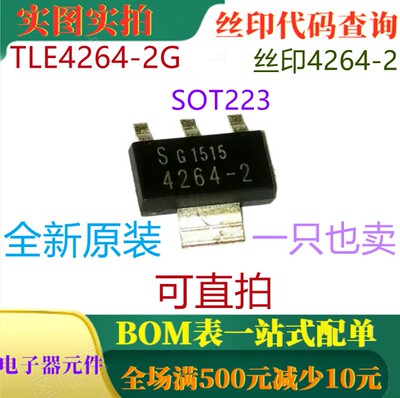 TLE4264-2G SOT223 原装全新5V低压差固定电压稳压器 可直拍