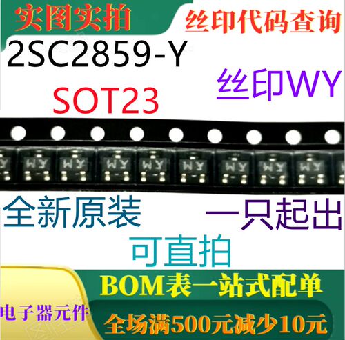 2SC2859-Y SOT23 全新NPN双极结型晶体管(BJT) 丝印WY 可直拍