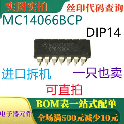 原装全新四路模拟开关 MC14066BCP DIP14 一只也卖 可直拍