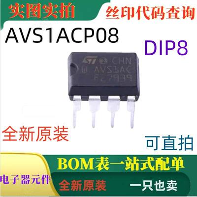 AVS1ACP08 DIP8 全新原装自动电压开关 一只也卖 可直拍