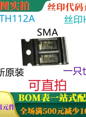 原装全新高压超快整流器 STTH112A SMA 丝印H12 一只也卖 可直拍