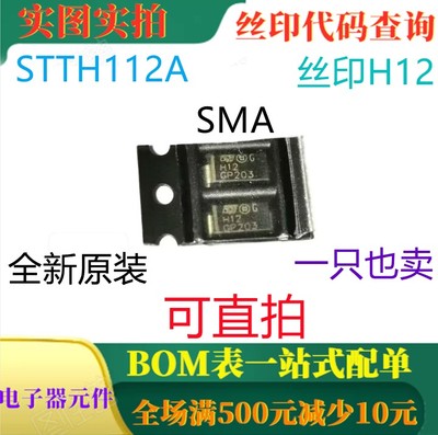 原装全新高压超快整流器 STTH112A SMA 丝印H12 一只也卖 可直拍