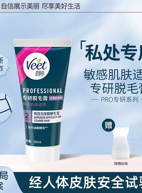 Veet薇婷私处脱毛膏私密男女学生私密处专研比基尼阴毛专用脱毛