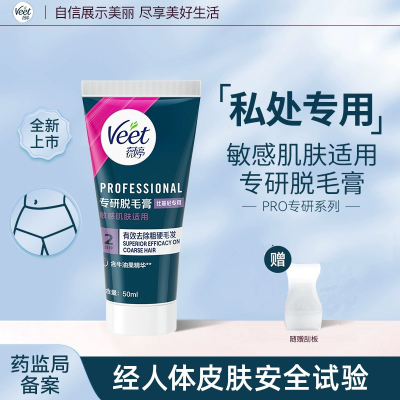 Veet薇婷私处脱毛膏私密男女学生私密处专研比基尼阴毛专用脱毛