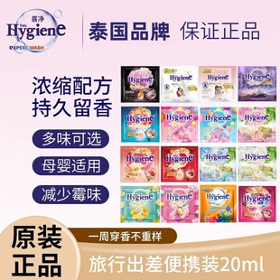 泰国hygiene喜净浓缩柔顺剂衣物护理剂多香型持久留香小样便携装