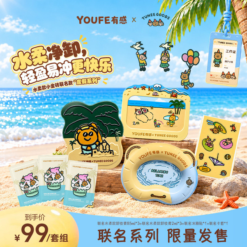 【TUNEE GOODS联名款套组】YOUFE有感度假系列小金砖水柔卸妆膏
