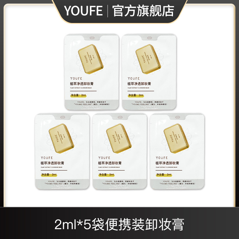 【5袋便携装】YOUFE植萃净透卸妆膏 小金砖清洁独立包装便携学生,美容护肤/美体/精油,卸妆,淘宝优惠券,粉丝福利购,淘宝优惠卷