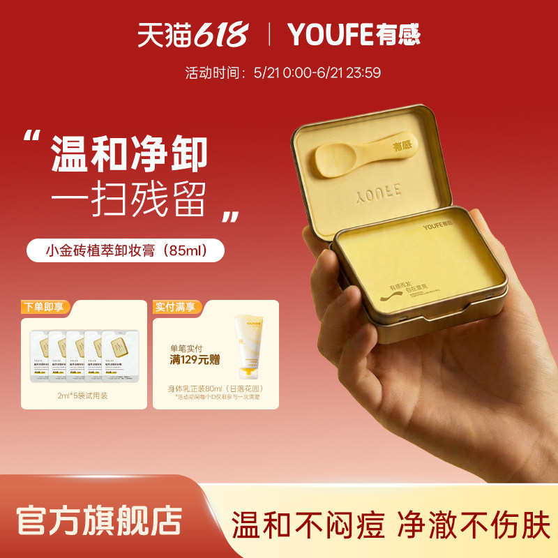 【1盒正装+5袋便携装】YOUFE植萃小金砖黄油卸妆膏温和眼唇乳清洁