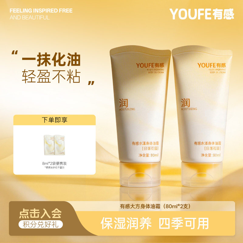 YOUFE有感大方身体油霜176ml
