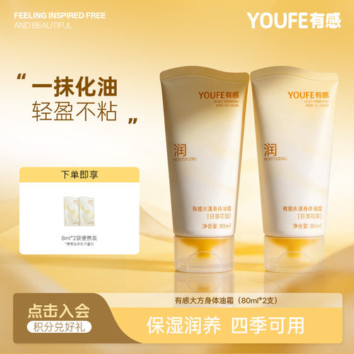 YOUFE有感大方身体油霜176ml