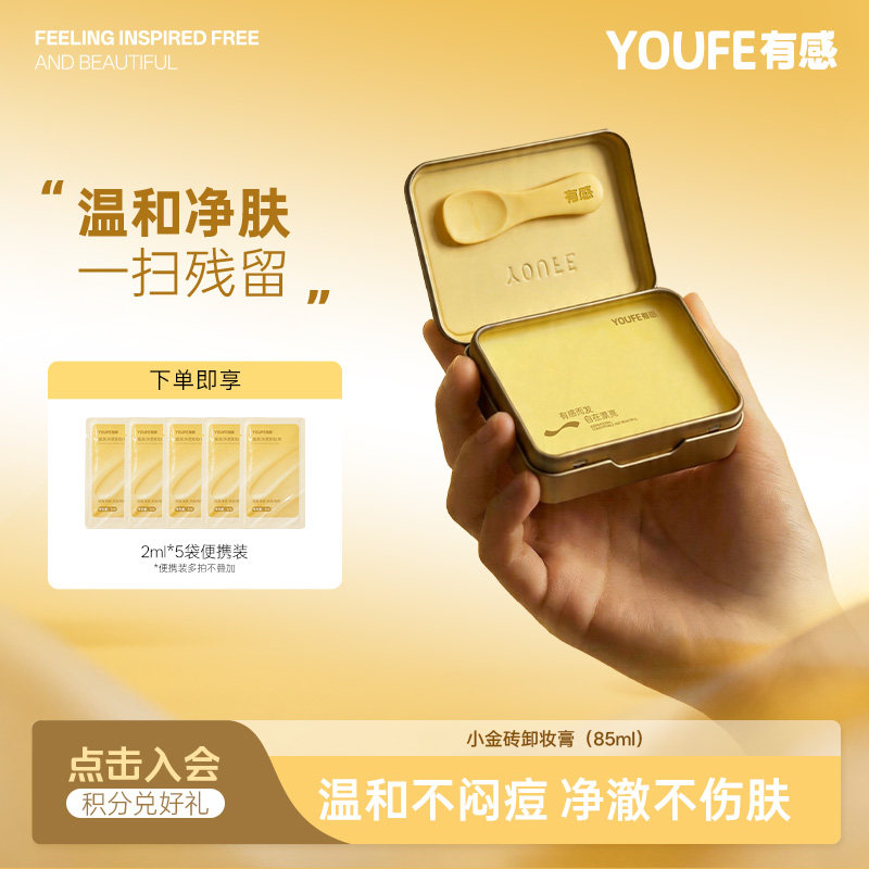 【1盒正装+5袋便携装】YOUFE植萃小金砖黄油卸妆膏温和眼唇乳清洁