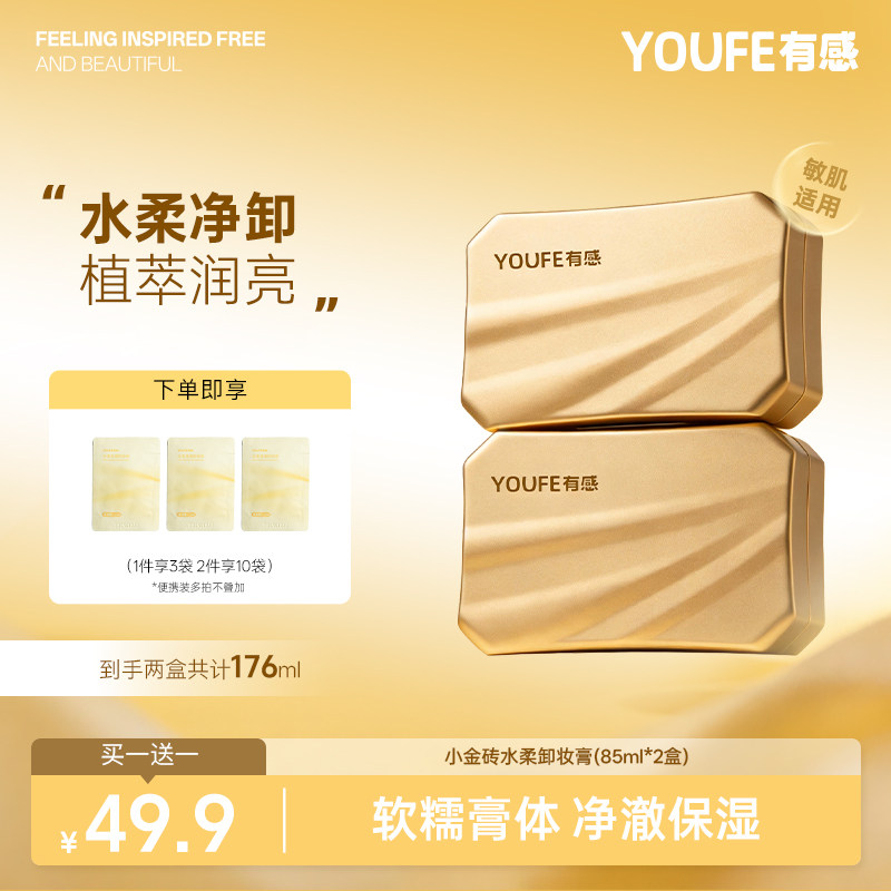 【买一送一】YOUFE植萃小金砖卸妆膏温和眼唇液乳深层清洁去黑头
