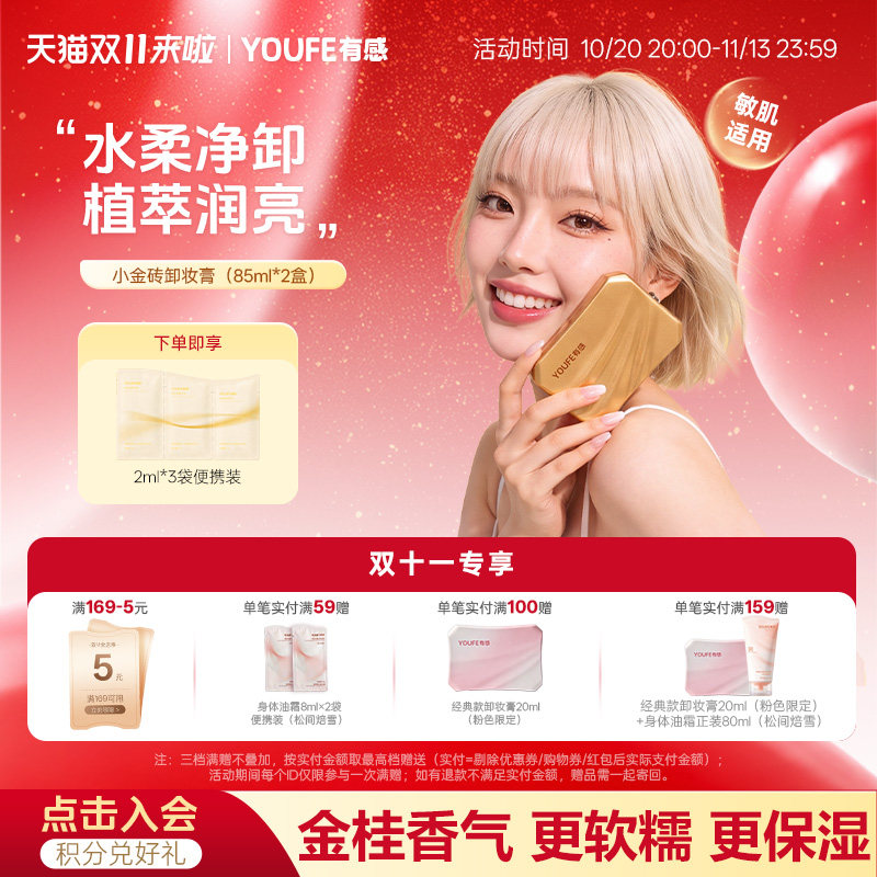 【49.9元2盒】YOUFE小金砖水柔卸妆膏温和清洁眼唇脸三合一