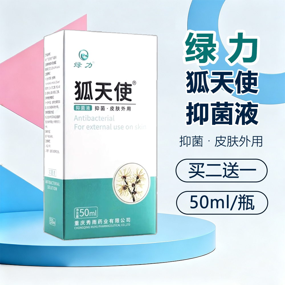 绿力狐天使抑菌液去狐腋窝异味止皮肤消毒护理（消）