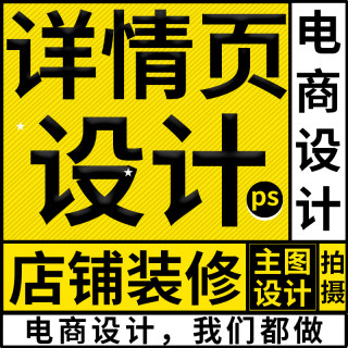 淘宝主图抖音电商宝贝产品拍摄详情页设计制作亚马逊1688店铺装修