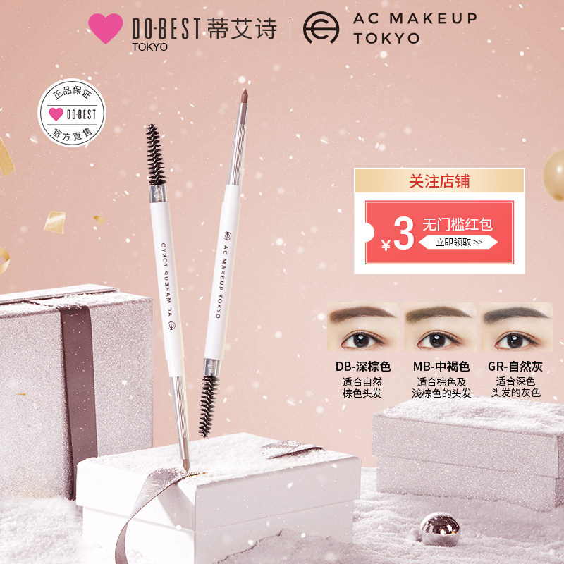 蒂艾诗AC MAKEUP双头自动眉笔极细自然不易晕染防水防汗持久上色