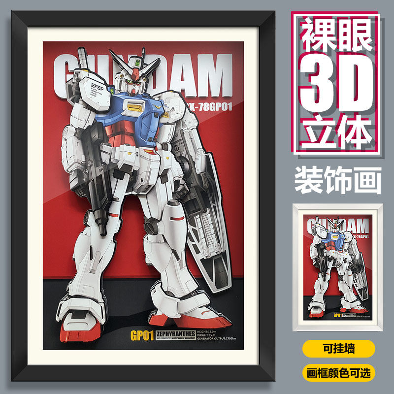 机动战士高达gp01现代动漫立体画墙画壁画机器人儿童房挂画装饰画