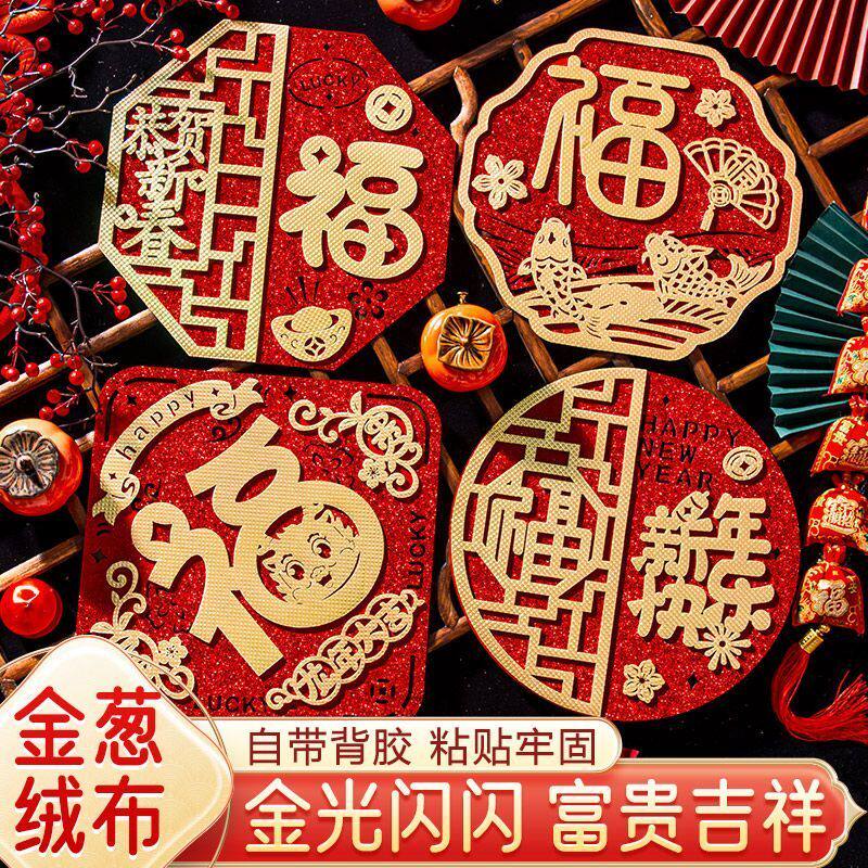 2024立体门贴福字高档绒布布置新年装饰春节大门过年窗花装饰品