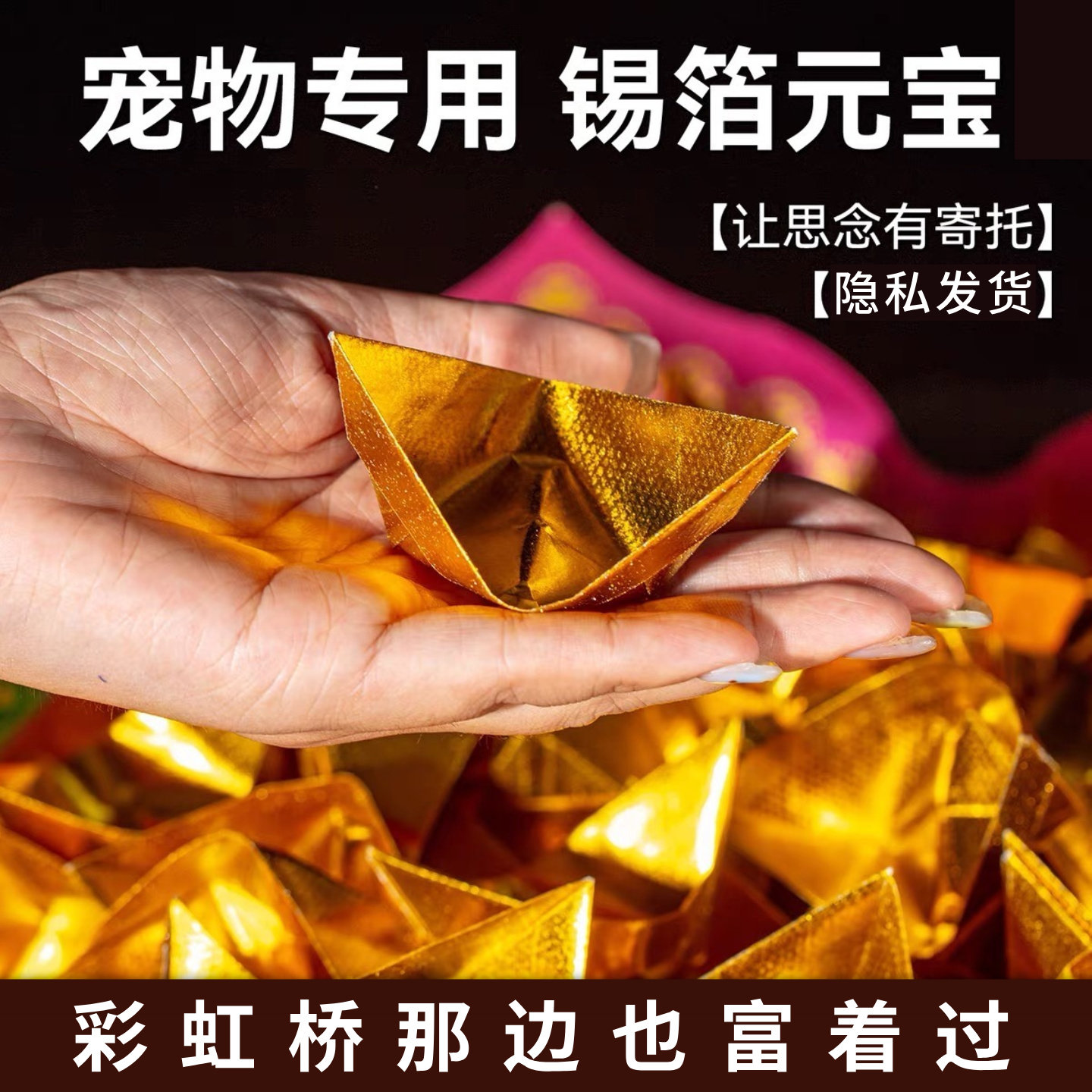 金元宝宠物专用纸祭用品