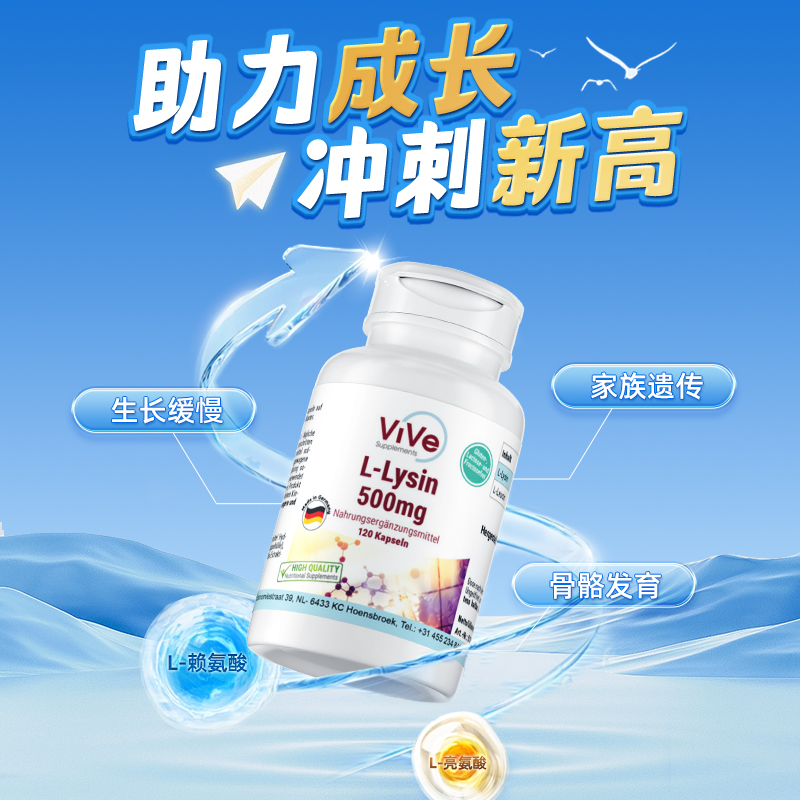 德国vivesupplements赖氨酸