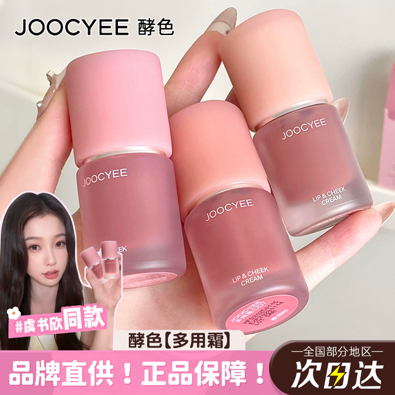 joocyee酵色多用霜c06唇釉口红低饱和眼影腮红膏c07唇颊女绒雾女