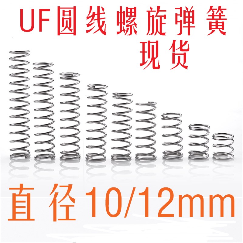 UF 10/12 SUS米思米圆线螺旋弹簧304外径基准不锈钢型