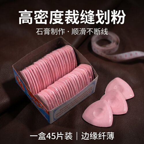 一盒45片画粉裁衣划粉缝纫工具