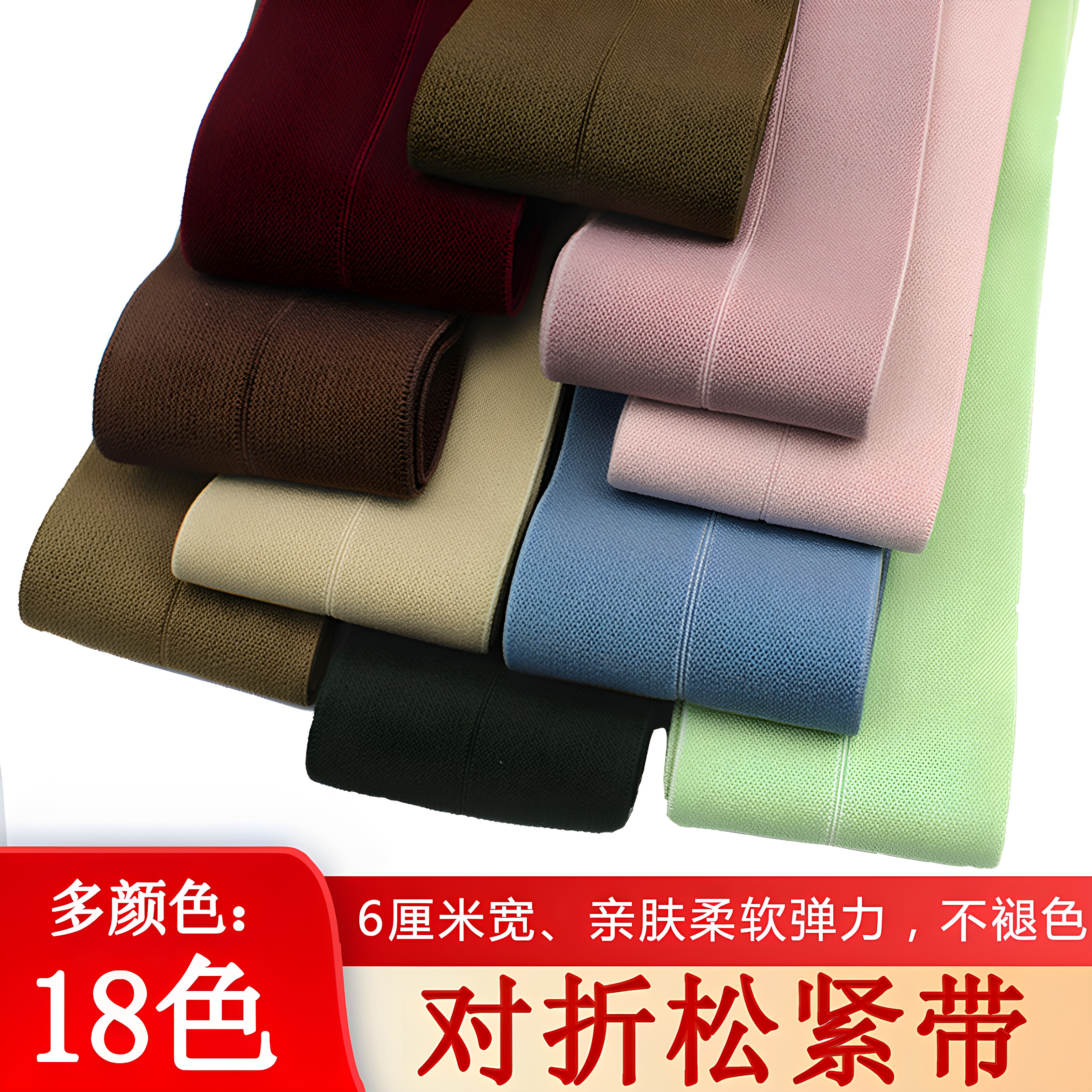 对折弹力松紧带服装柔软裤腰加高图片