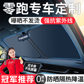 零跑C11 C16汽车前风玻璃遮阳帘挡防晒罩隔热板伞C10 B10 C01 T03