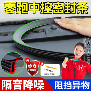 零跑C11 C01汽车中控仪表台隔音密封条降噪改装 C10 C16 T03 24款