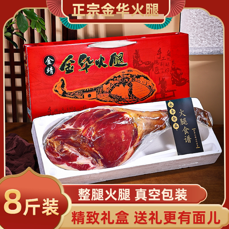 8斤金华火腿礼盒装送人有面