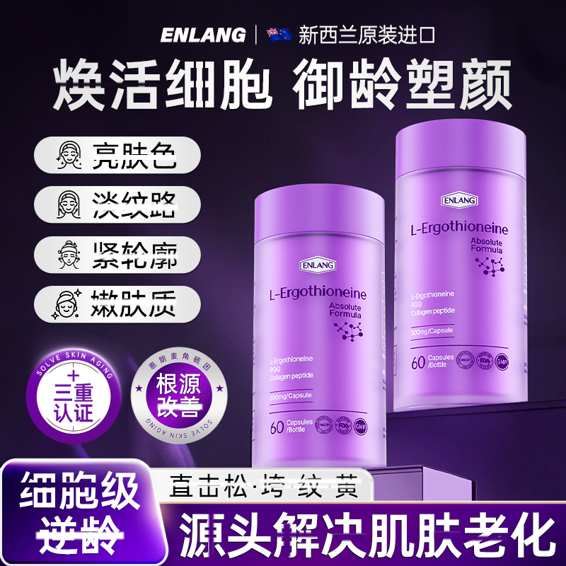 恩朗麦角硫因PQQ辅酶Q10小紫瓶