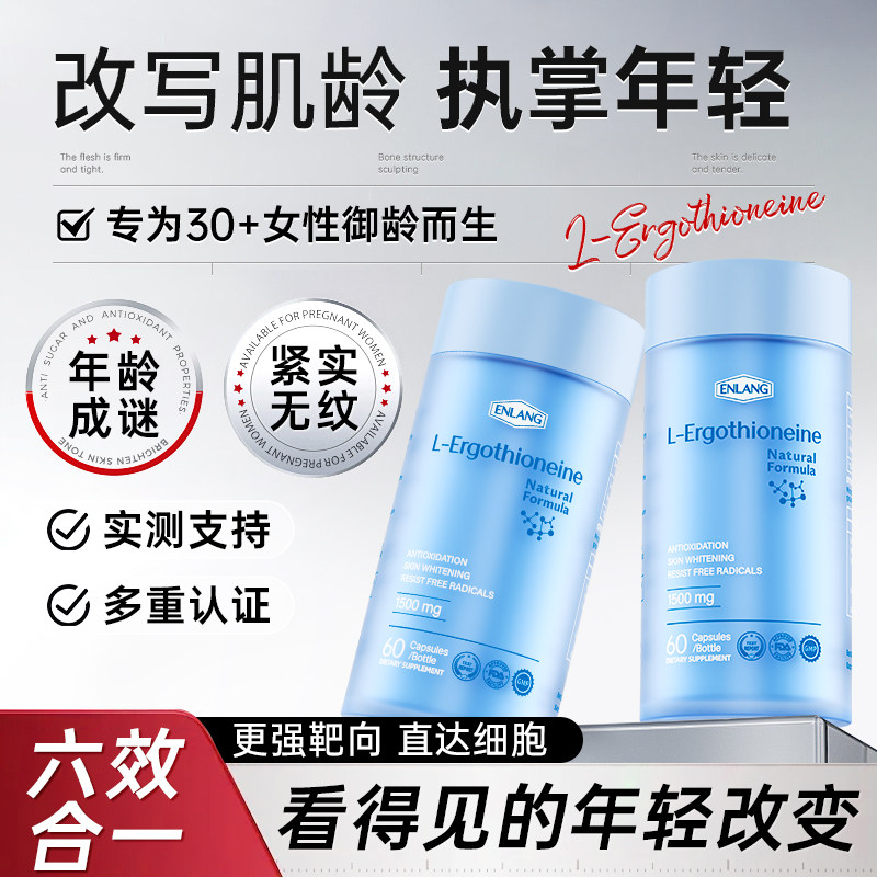 ENLANG恩朗EGT高纯度麦角硫因虾青素口服胶囊小蓝瓶官方原装进口