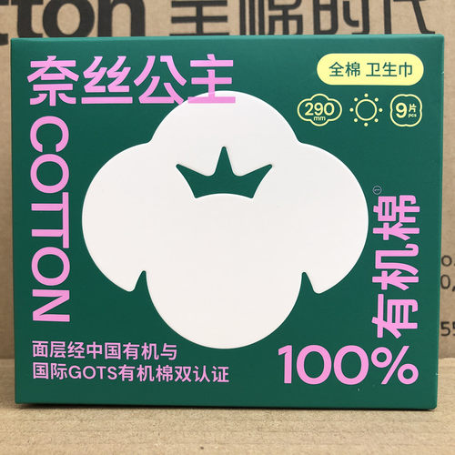 新品全棉时代奈丝公主有机棉卫生巾日用超薄250/290mm姨妈巾1盒
