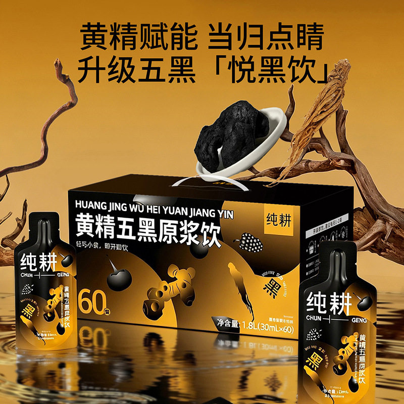 纯耕1.8L礼盒装60小袋黄精五黑原浆饮黑枸杞桑葚黄精当归批发