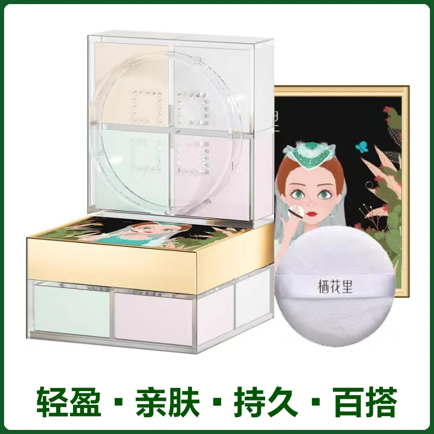 栖花里四色散粉控油干皮持久四宫格遮瑕气垫CC霜官网正品旗舰店