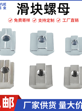滑块螺母块欧标铝型材T型方形20/30型40型45型不锈钢国标M4M5M6M8