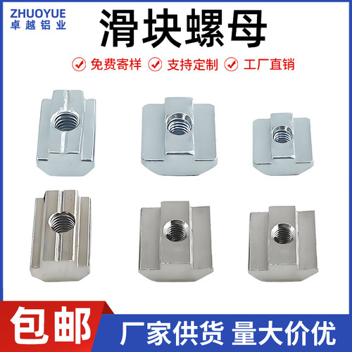 【同款热销】滑块螺母-欧标-国标