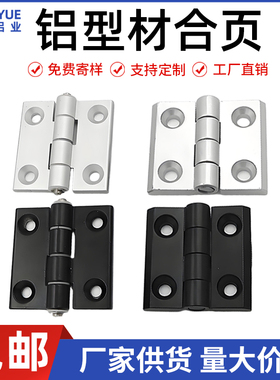 铝型材合页铝合金锌合金2020 3030 4040 4545金属铰链黑白门框窗
